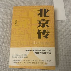 签名上款钤印本 北京传（硬精装）