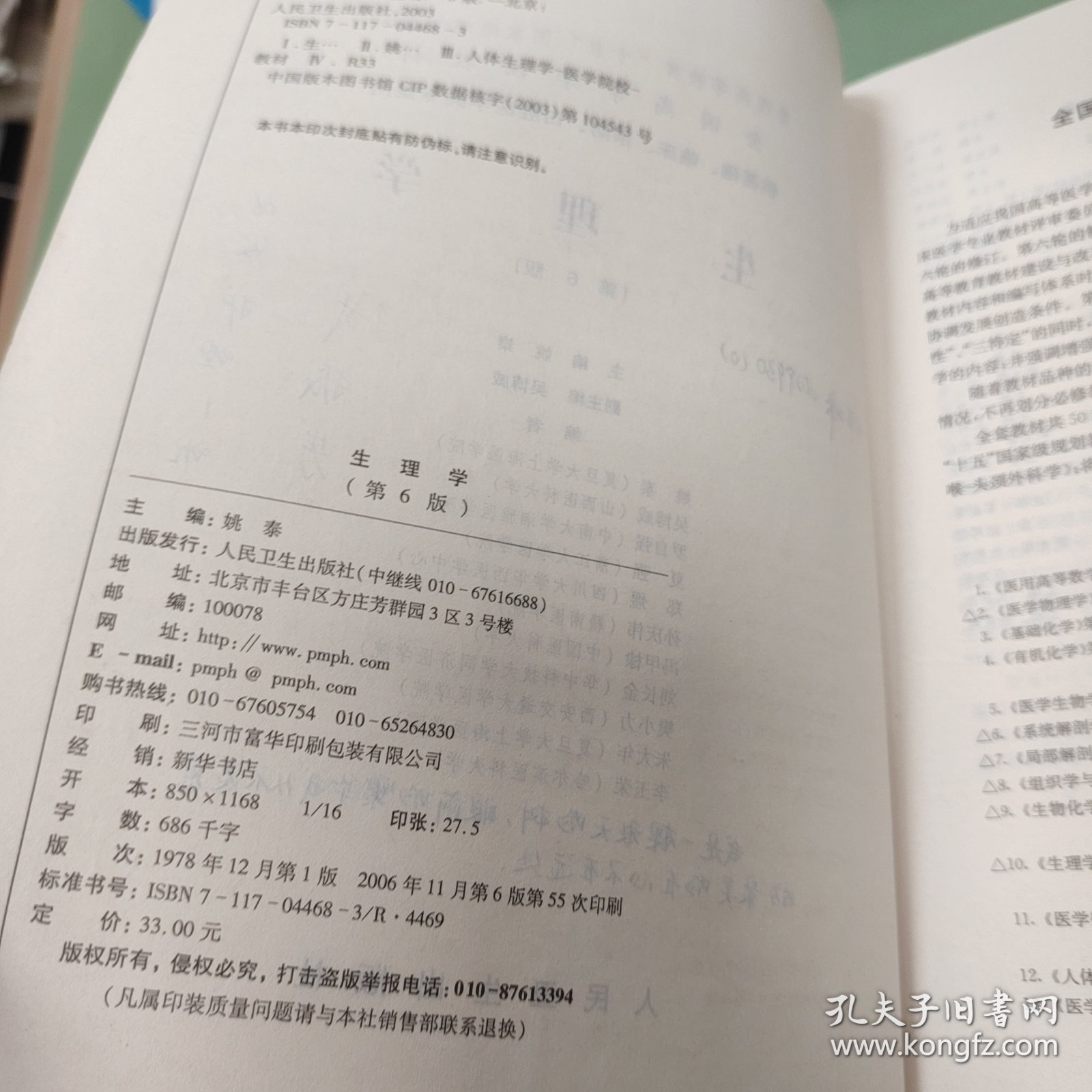 生理学：普通高等教育十五国家级规划教材/供基础、临床、预防、口腔医学类专业用