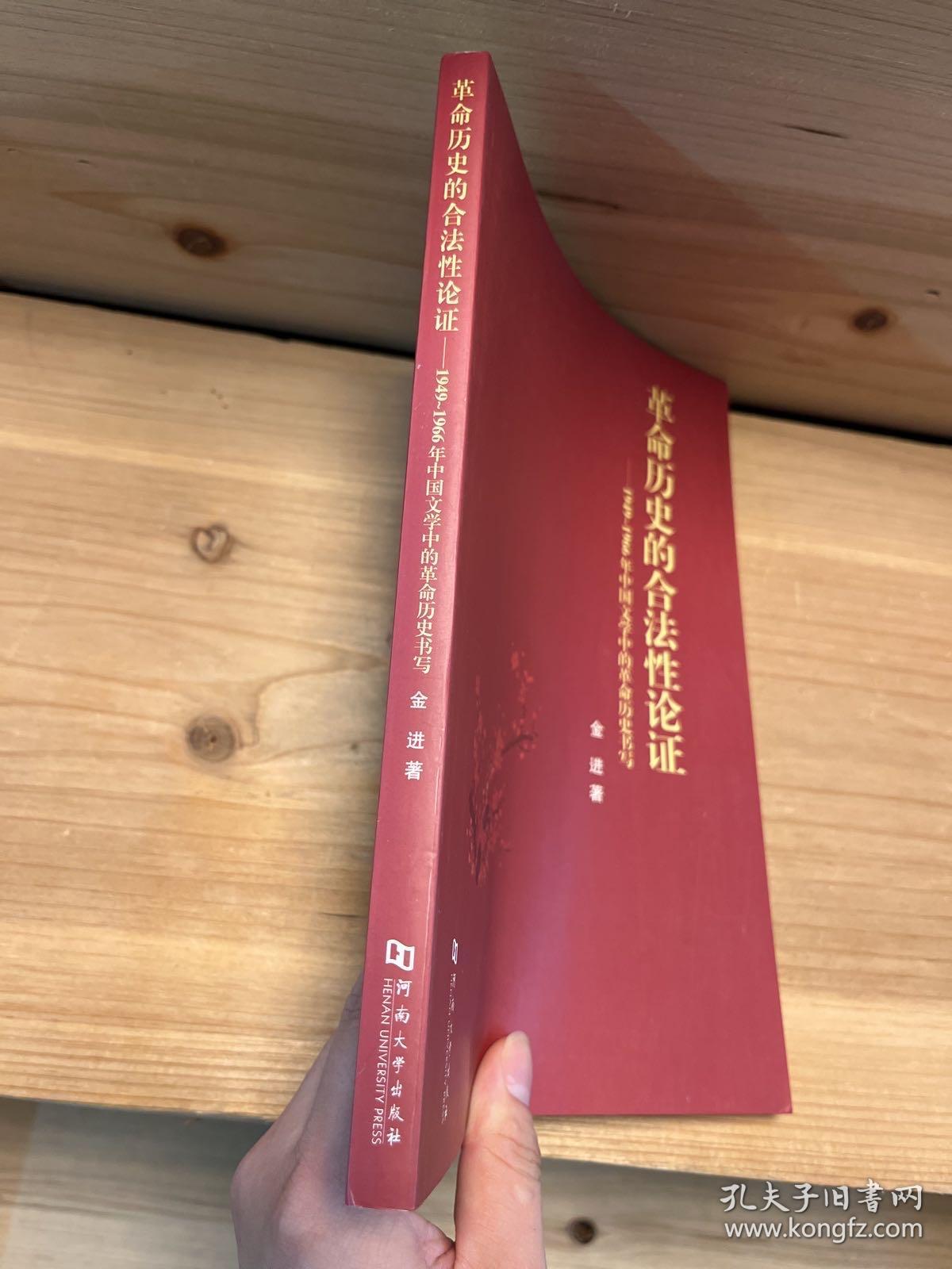 革命历史的合法性论证：1949-1966年中国文学中的革命历史书写