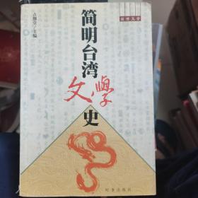 简明台湾文学史