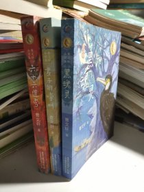 曹文轩小说集 黑魂灵，麦子的嚎叫，三十六道弯（3册合售）