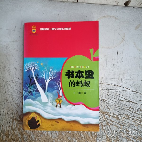 全国优秀儿童文学奖作品精粹-书本里的蚂蚁