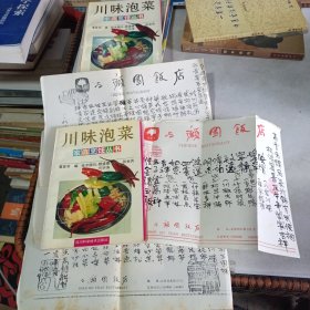 川味泡菜（川菜大师黄家明签名书.外带三顾园饭店随客菜单（复印）.一张毛笔抄写铃印）