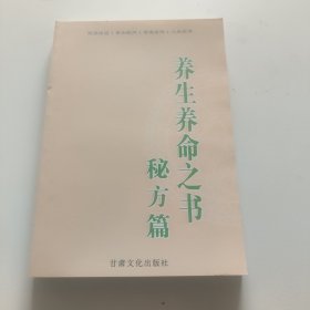 养生养命之书 秘方篇