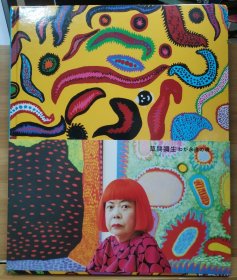 草间弥生 我永远的灵魂 My Eternal Soul