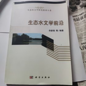 生态水文学前沿