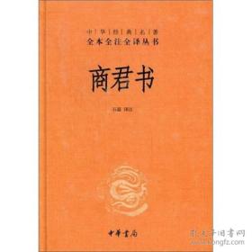 商君书 中华经典名著全本全注全译丛书