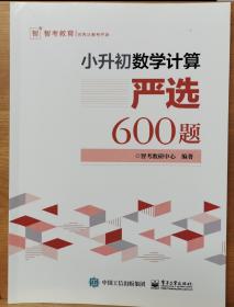 小升初数学计算―严选600题