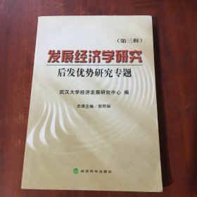 发展经济学研究（第三辑）.后发优势研究专题