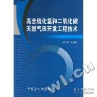 高含硫化氢和二氧化碳天然气田开发工程技术