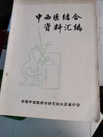 中西医结合资料汇编