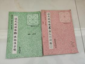 让氏规矩格书法入门训练2.柳体结构法188法、让氏规矩格柳体标准字帖笔法108式