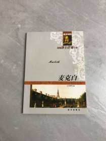 新编莎士比亚全集麦克白