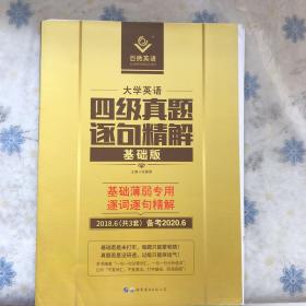 大学英语四级逐句精解基础版备考2020.6基础薄弱者专用