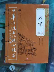 大学全集——中华传统文化核心读本（余秋雨策划题签，朱永新、钱文忠鼎力推荐）