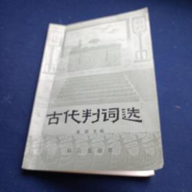 古代判词选 高潮主编 群众出版社