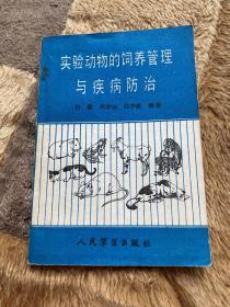 实验动物的饲养管理与疾病防治