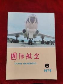 国际航空1979年第6期