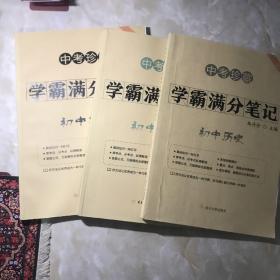 中考珍藏学霸满分笔记 初中数学、历史、物理（3册）