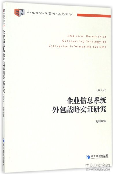 中国经济与管理研究系列：企业信息系统外包战略实证研究（第2版）