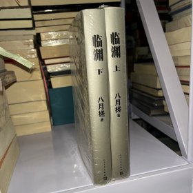 八月槎上下