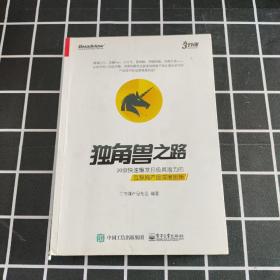 独角兽之路：20款快速爆发且极具潜力的互联网产品深度剖析（全彩）