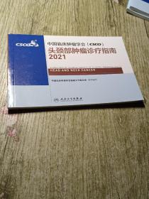 中国临床肿瘤学会(CSC0)头颈部肿瘤诊疗指南2021