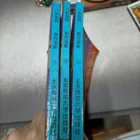 八卦金钩东方玉新1，2，3册