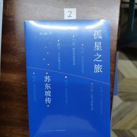 孤星之旅：苏东坡传