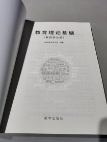 教育理论 基础教育学分册