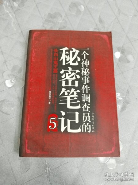 一个神秘事件调查员的秘密笔记5