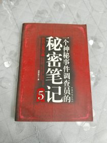一个神秘事件调查员的秘密笔记5