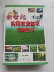 新世纪实用农业技术百科全书 上册