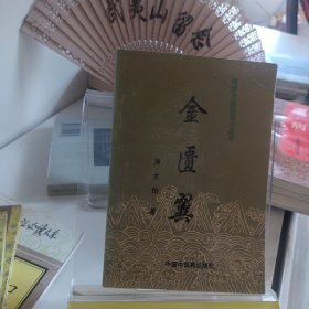 金匮翼——明清中医临证小丛书