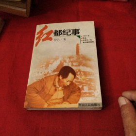 红都纪事《小32开平装》