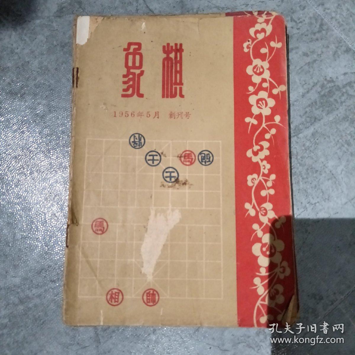 象棋杂志1956年1-8期，含创刊号