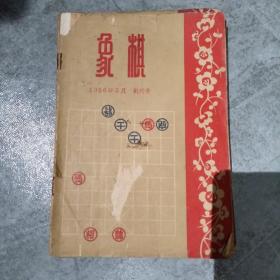 象棋杂志1956年1-8期，含创刊号