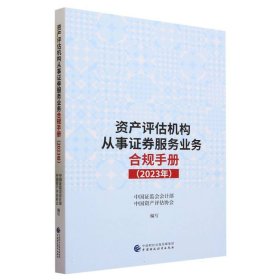 资产评估机构从事证券服务业务合规手册（2023年）