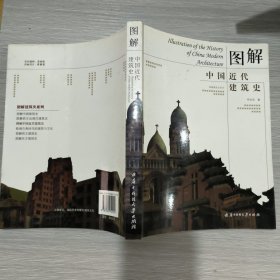 图解中国近代建筑史(16开)