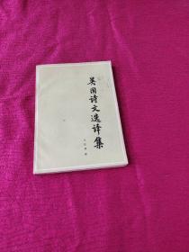 英国诗文选译集