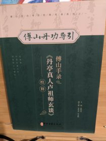 傅山手录《单亭真人卢祖师玄谈》校释