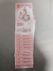 2025年蛇年生肖钞十连1