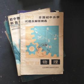 1992年全国初中升学试题及解答精选物理