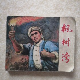 枫树湾【连环画】