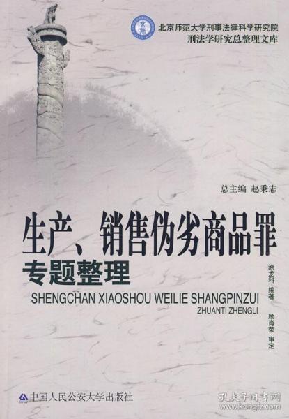 生产、销售伪劣商品罪专题整理