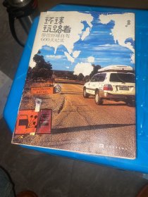 环球玩路者