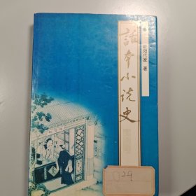 话本小说史