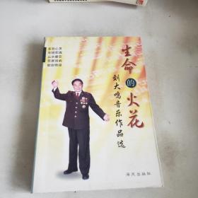 生命的火花:刘大鸣音乐作品选