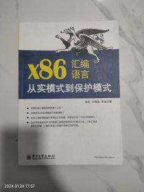 X86汇编语言从实模式到保护模式