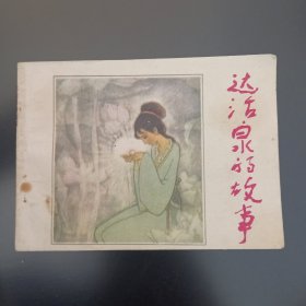 达活泉的故事
